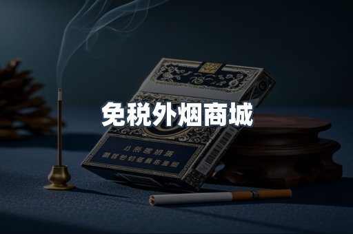 免税外烟商城